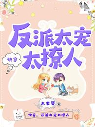 快穿反派太宠太撩人漫画在线观看