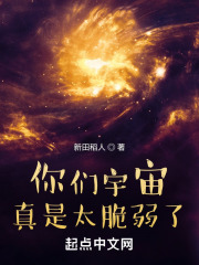 你们宇宙真是太脆弱了