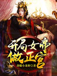 开局 女帝