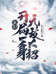 玄幻:开局一身无敌大招喜马拉雅