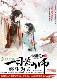 3、《一日为师终身为夫》