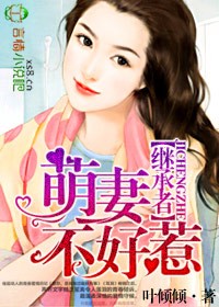 继承者总裁步步惊婚完整版