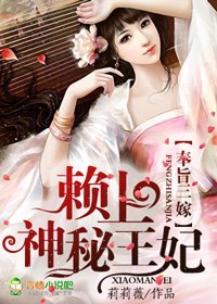 赖上神秘王妃 莉莉薇