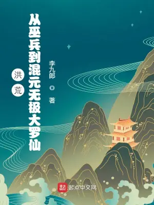 洪荒无极界