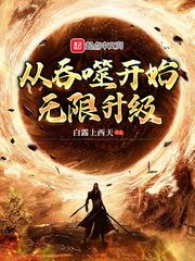 从吞噬开始无限升级