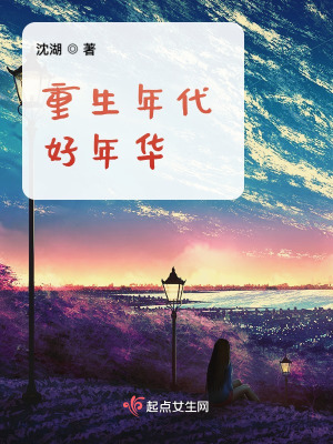 重生年代好年华完整版