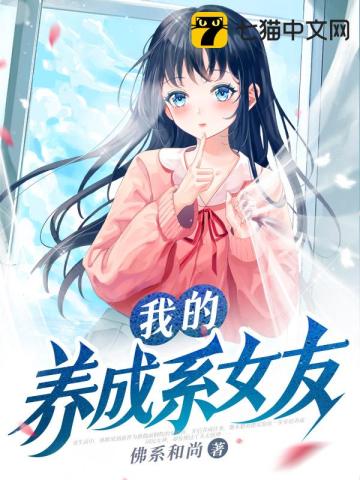 我的养成系女友漫画