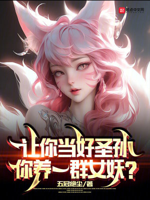 你养一群女妖?下载