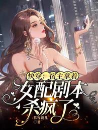 快穿:宿主拿着女配剧本杀疯了网盘