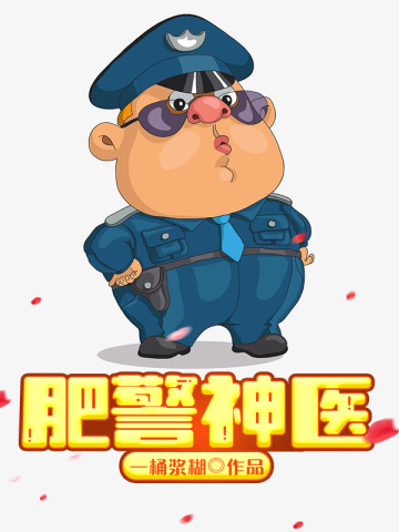 肥警神医角色介绍