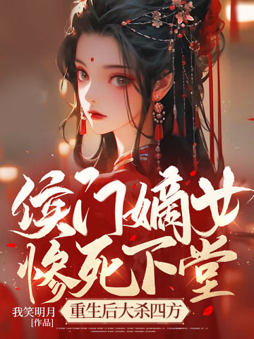 侯门嫡女by