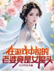 在游戏中捡的老婆竟是女魔头