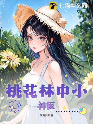 小说桃花林