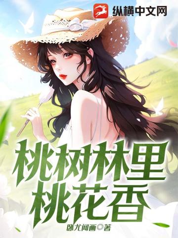 桃树林里桃花香全文免费阅读