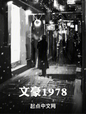 文豪1978女主有几个