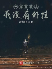 神秘复苏开局无敌