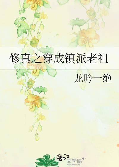 修真之穿成镇派老祖