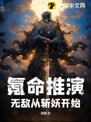 无敌从斩妖开始 作者:谦豫