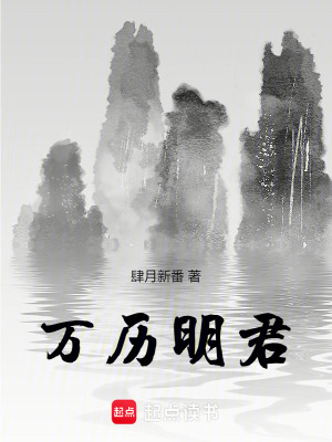 万历王朝