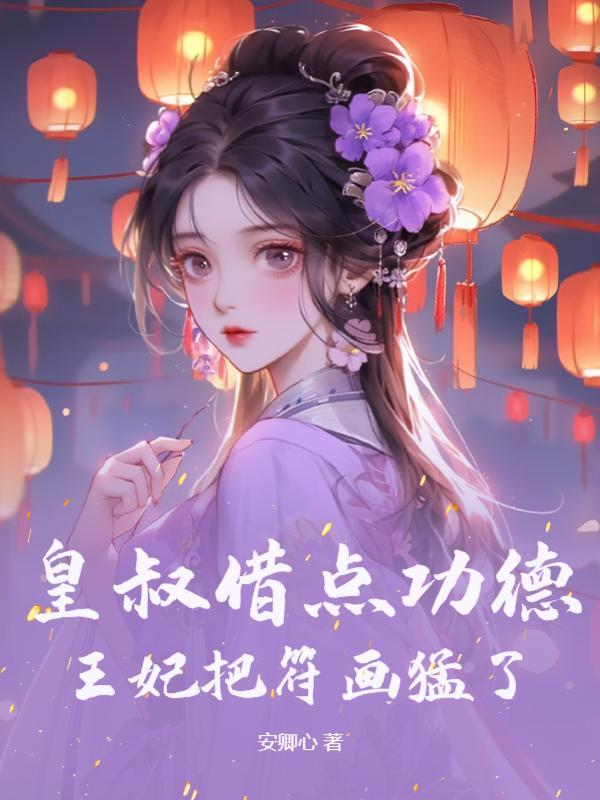 王妃把符画猛了又名:吾妃有令