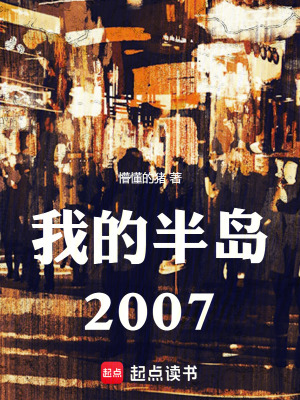 我的半岛2007贴吧