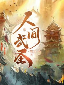 人间武圣从养生桩功开始