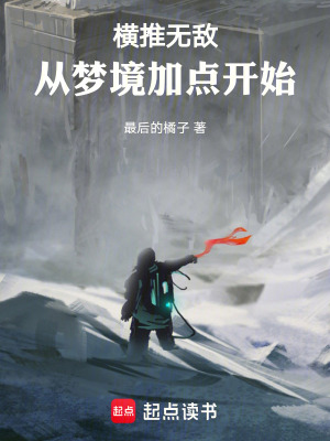 横推流无敌文小说