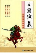 三国演义读后感300字