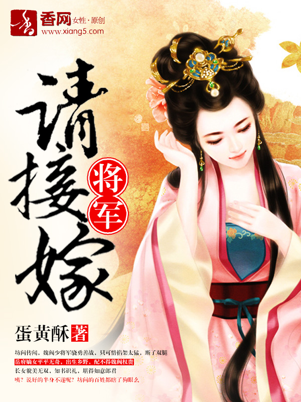 庶女惊华:将军请接嫁