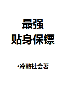 最强贴身保镖有声小说