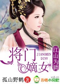 江山为聘嫡女韶华全文