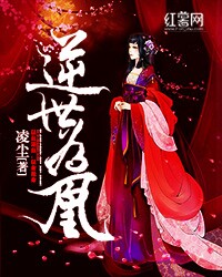 逆世为凰:帝女权倾天下 第239章