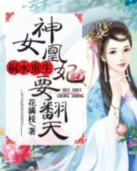 小说神女凰妃要翻天