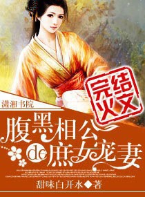 腹黑相公的庶女宠妻txt全文