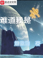 难道我是神 笔趣阁悦燃