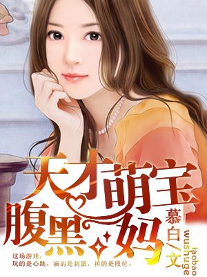 天才萌宝腹黑妻漫画