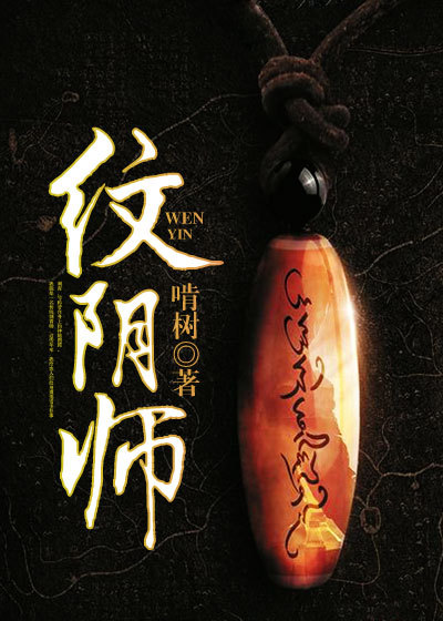 纹阴师人物介绍