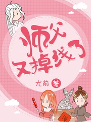 师父又掉线了 漫画