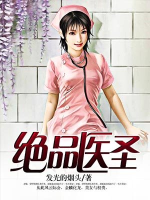 绝品医圣2第1-100集