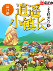 逍遥小镇长epub