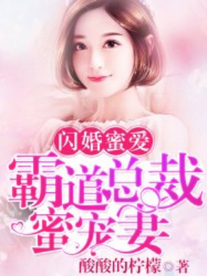 闪婚蜜爱:霸道总裁蜜宠妻 聚合中文网