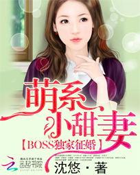 BOSS独家征婚:萌系小甜妻沈悠