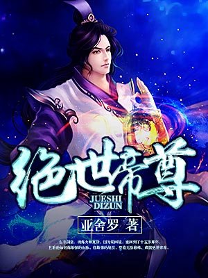 绝世帝尊免费完整版