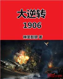 大逆转1906笔趣趣