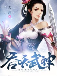 吞天武神txt下载全本