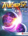 小说不朽星空