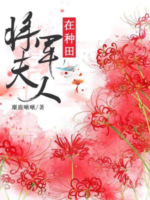 将军的夫人在种田