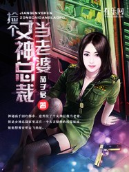 捡个女神总裁当老婆txt下载