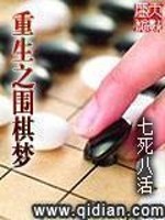 重生之围棋风云