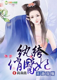 纨绔俏医妃免费下载